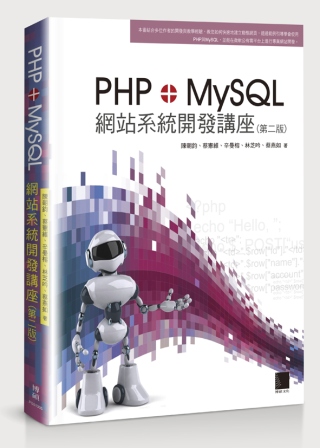 PHP+MySQL網站系統開發講座(第二版)(附CD)