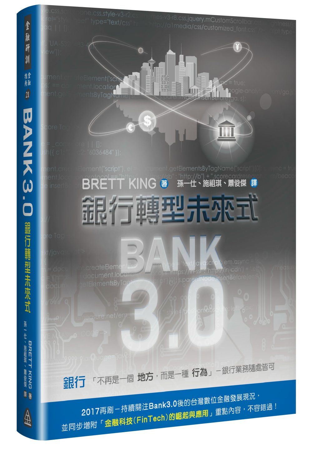Bank3.0：銀行轉型未來式(2015年最新版)
