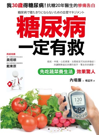 糖尿病一定有救：我30歲得糖尿病，「先吃蔬菜養生法」有效控制血糖，抗糖20年醫生的真實告白