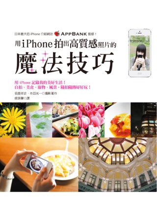 用iPhone拍出高質感照片的魔法技巧：熱門美術編修APP讓您的照片更具特色！