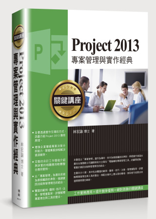 ►GO►最新優惠► 【書籍】Project 2013專案管理與實作經典關鍵講座