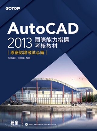 AutoCAD 2013國際能力指標考核教材