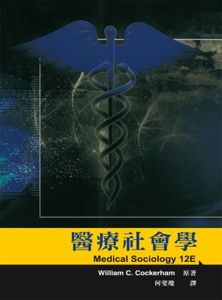 醫療社會學 中文第一版 2014年