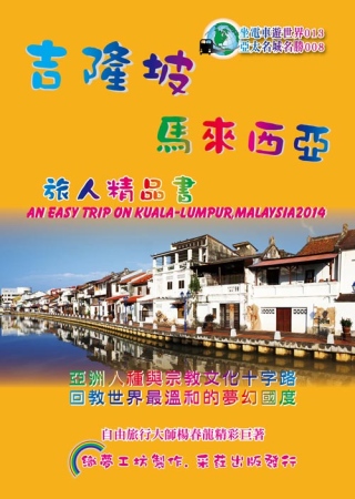 吉隆坡．馬來西亞精品書 (2014升級第3版)