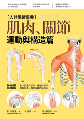 ►醫療保健►暢銷書► 人體學習事典：肌肉・關節 運動與構造篇