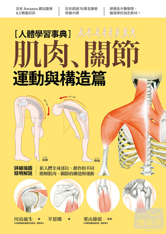 ►醫療保健►暢銷書► 人體學習事典：肌肉・關節 運動與構造篇