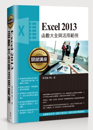 ►GO►最新優惠► 【書籍】Excel 2013函數大全與活用範例關鍵講座
