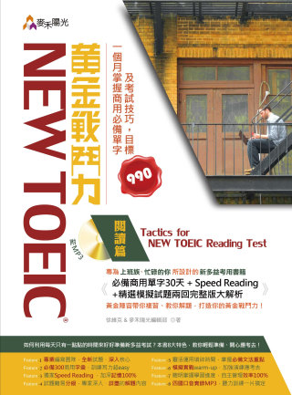 New TOEIC 黃金戰鬥力：閱讀篇 Tactics for New TOEIC Reading Test 一個月掌握商用必備單字及考試技巧，目標990(附光碟)