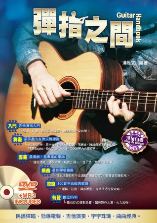吉他手冊系列叢書：彈指之間(十四版)(附1DVD)