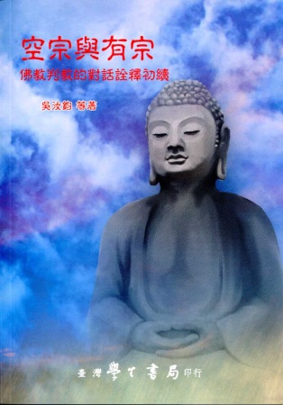 空宗與有宗：佛教判教的對話詮釋初續