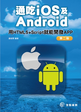 ►GO►最新優惠► 【書籍】通吃iOS及Android：用HTML5+Script就能開發APP-第二版
