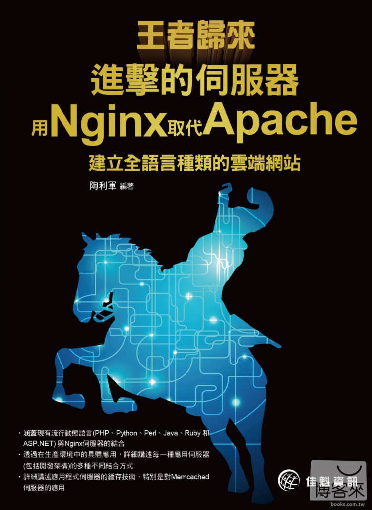 ►GO►最新優惠► 【書籍】王者歸來：進擊的伺服器-用Nginx取代Apache建立全語言種類的雲端網站