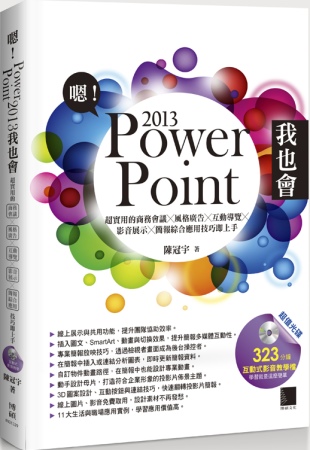 嗯!PowerPoint 2013我也會：超實用的商務會議X風格廣告X互動導覽X影音展示X簡報綜合應用技巧即上手(附DVD)