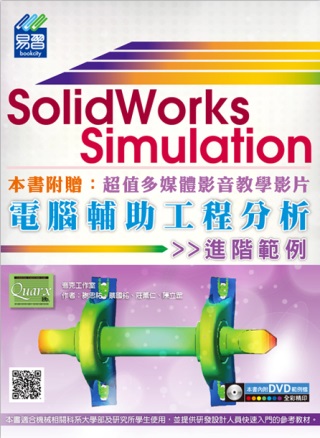 ►GO►最新優惠► 【書籍】SolidWorks Simulation 電腦輔助工程分析進階範例(附DVD)