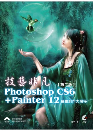 技藝非凡 Photoshop CS6 + Painter 12繪畫創作大揭秘 (第二版) (附光碟)