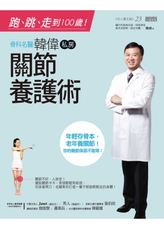 ►GO►最新優惠► [暢銷書]跑、跳、走到100歲！ 骨科名醫韓偉私房關節養護術