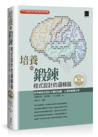 培養與鍛鍊程式設計的邏輯腦：世界級程式設計大賽的知識、心得與解題分享 [第二版]