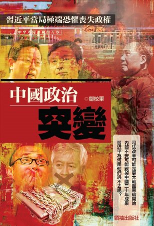 中國政治突變