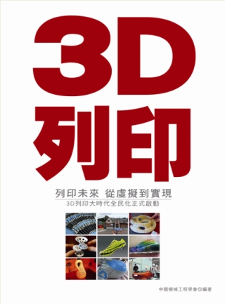 3D列印‧列印未來---從虛擬到實現：3D列印大時代全民化正式啟動