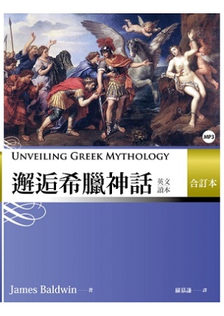 邂逅希臘神話：英文讀本 【合訂本】 （20K+ 1MP3）