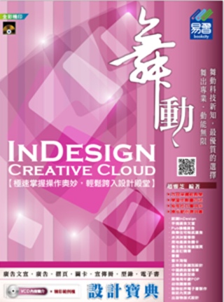 ►GO►最新優惠► 【書籍】舞動 InDesign Creative Cloud 設計寶典(附VCD)
