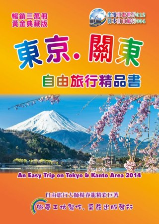 東京關東自由旅行精品書 2014-15(第5版)