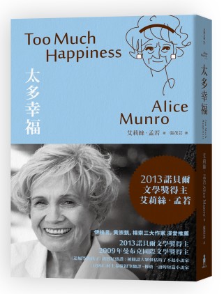 太多幸福：諾貝爾獎得主艾莉絲.孟若短篇小說集1