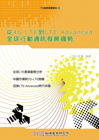 從4G LTE到LTE Advanced全球行動通訊發展趨勢