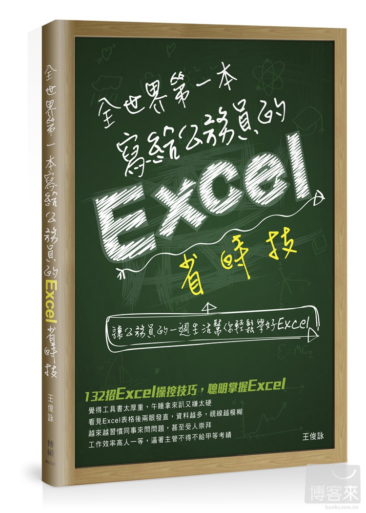 ►GO►最新優惠► 【書籍】全世界第一本寫給公務員的Excel省時技