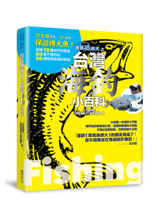 寶島漁很大之台灣海釣小百科：沈文程帶路 + 達人私授 = 保證搏大魚，認識12種熱門目標魚、20個不傳釣點、30種精準美海釣裝備