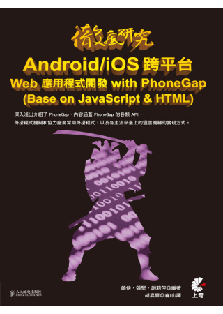 ►GO►最新優惠► 【書籍】徹底研究 Android/iOS 跨平台 Web 應用程式開發 with PhoneGap (Base on JavaScript & HTML)