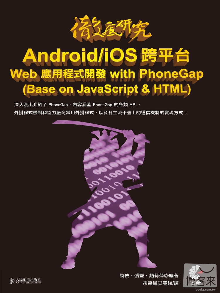 ►GO►最新優惠► 【書籍】徹底研究 Android/iOS 跨平台 Web 應用程式開發 with PhoneGap (Base on JavaScript & HTML)