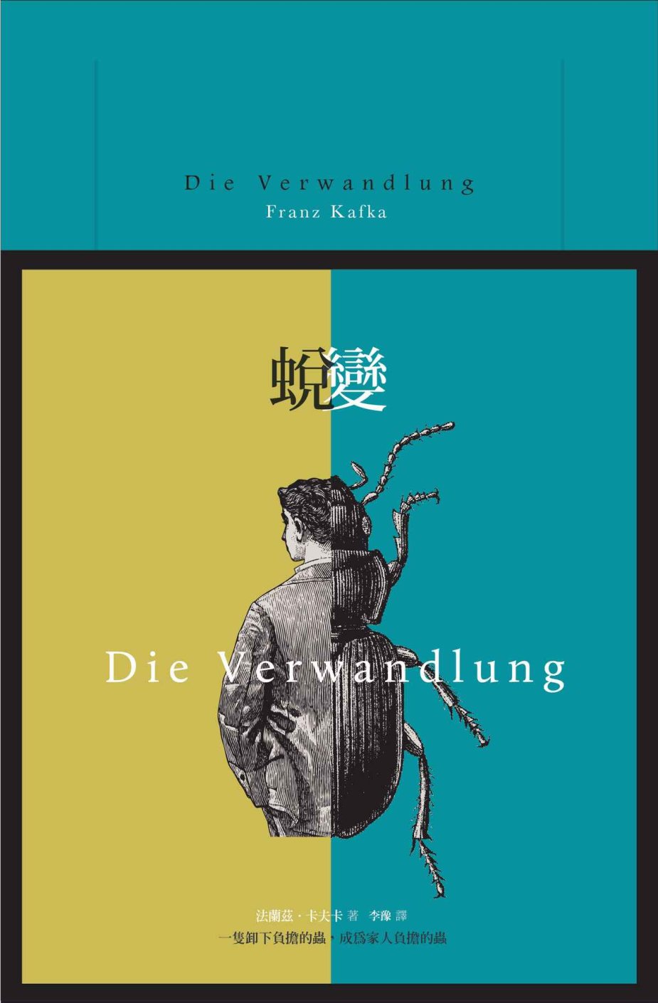 蛻變：卡夫卡文學經典【法式精裝本+雙書衣設計】