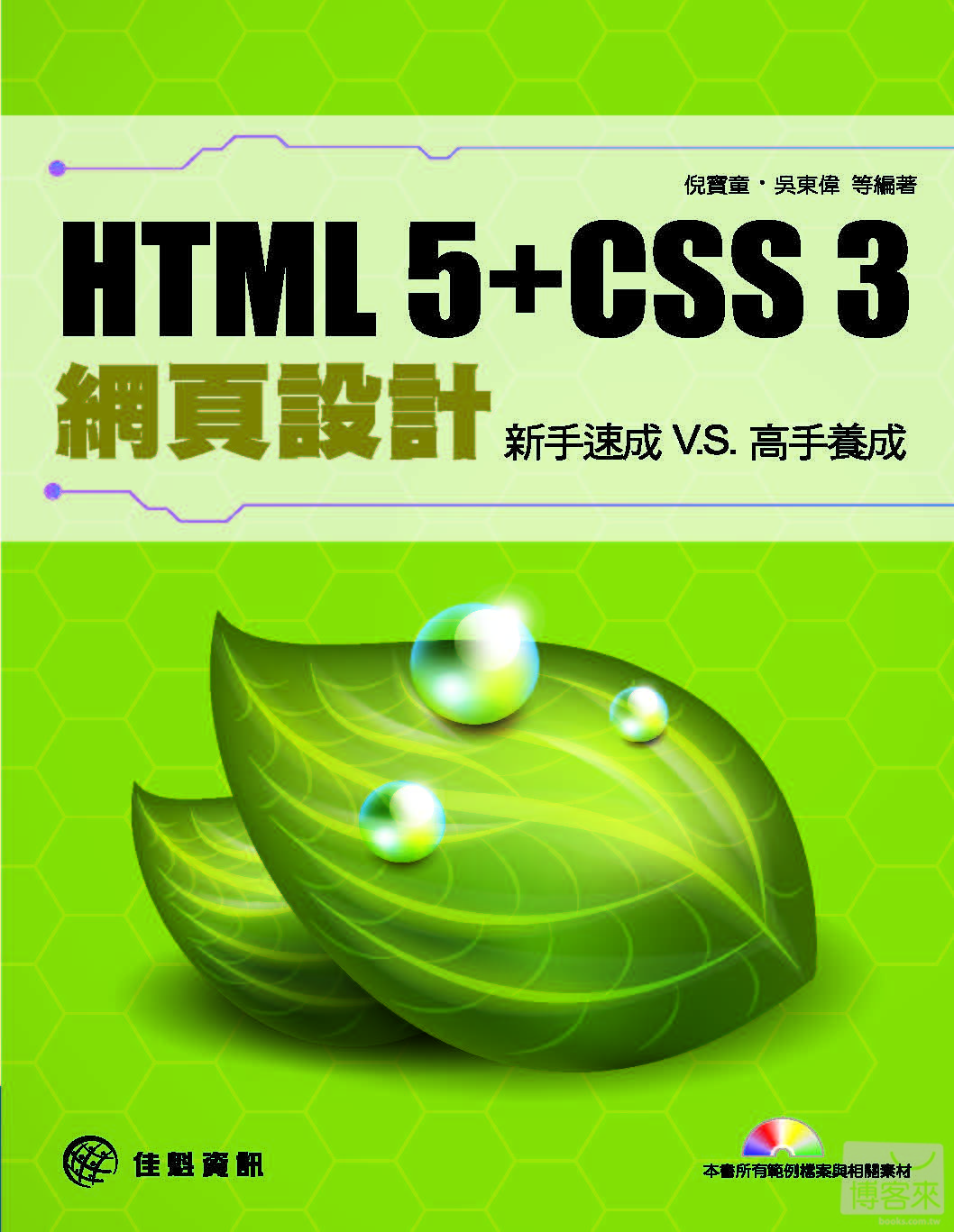 ►GO►最新優惠► 【書籍】HTML 5 + CSS 3網頁設計：新手速成 v.s高手養成(附光碟)