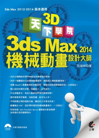 ►GO►最新優惠► 【書籍】天下3D學院：3ds Max 2014 機械動畫設計大師(附光碟)