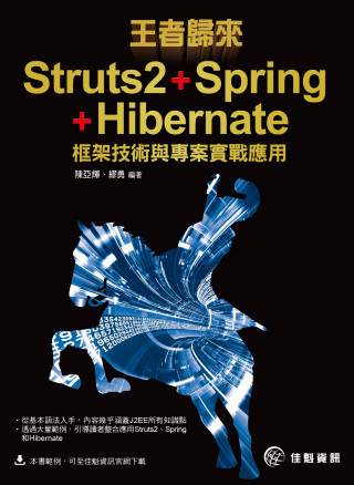 ►GO►最新優惠► 【書籍】王者歸來：Struts2+Spring+Hibernate框架技術與專案實戰應用