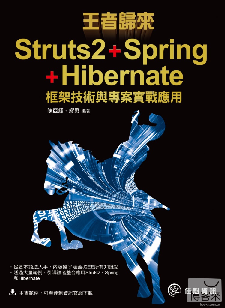 ►GO►最新優惠► 【書籍】王者歸來：Struts2+Spring+Hibernate框架技術與專案實戰應用