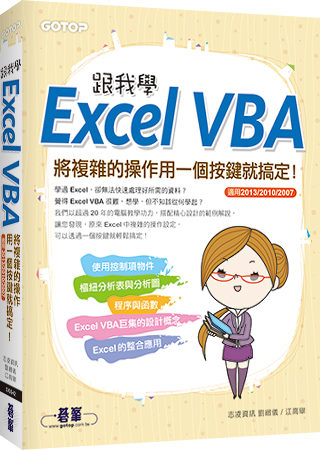 ►GO►最新優惠► 【書籍】跟我學Excel VBA：將複雜的操作用一個按鍵就搞定！(適用2013/2010/2007)