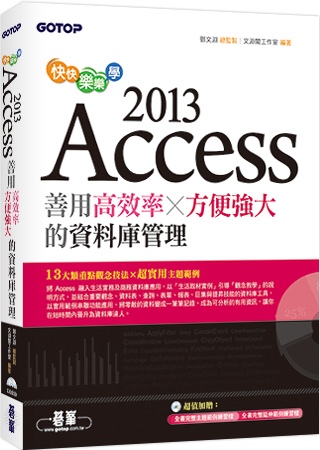 快快樂樂學Access 2013：善用高效率x方便強大的資料庫管理