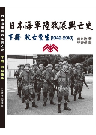 日本海軍陸戰隊興亡史：下冊敗亡重生（1942-2013）