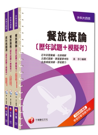 103年升科大四技統一入學測驗【餐旅群】歷年試題+模擬考套書