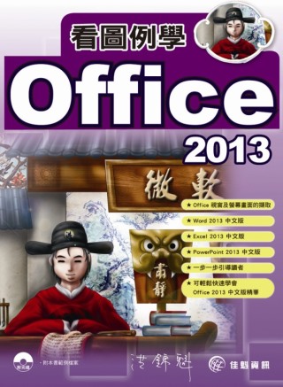 ►GO►最新優惠► 【書籍】看圖例學Office 2013 (附光碟)