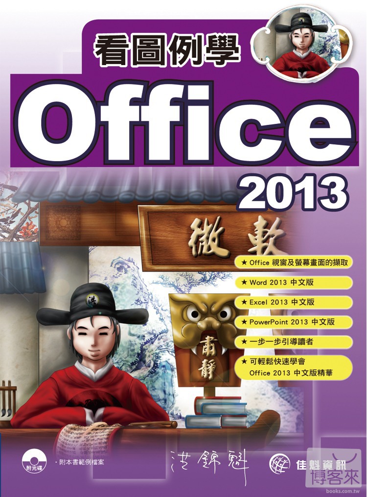 ►GO►最新優惠► 【書籍】看圖例學Office 2013 (附光碟)