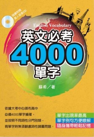 英文必考4000單字(文庫版)(附Mp3)