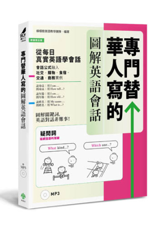 專門替華人寫的圖解英語會話：從「疑問詞核心字義」，掌握「說對第一個字」的關鍵發言！(附MP3)
