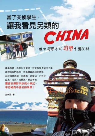 當了交換學生，讓我看見另類的China：一位台灣學子的遊學中國記錄