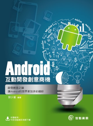 Android互動開發創意商機