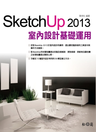 ►GO►最新優惠► 【書籍】SketchUp 2013室內設計基礎與運用