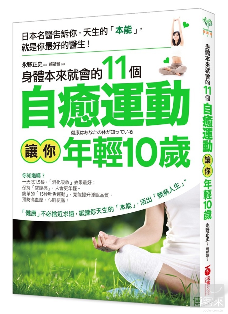 ►GO►最新優惠► [暢銷書]身體本來就會的11個自癒運動，讓你年輕10歲：日本名醫告訴你，天生的「本能」，就是你最好的醫生！