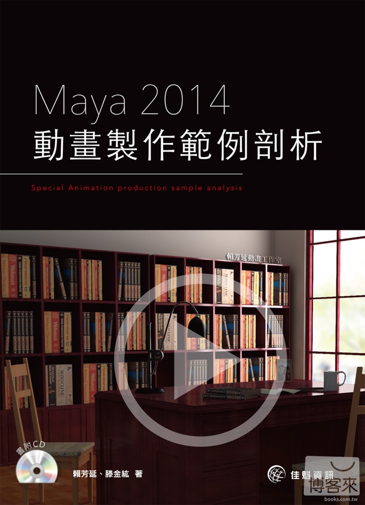 ►GO►最新優惠► 【書籍】Maya2014動畫製作範例剖析